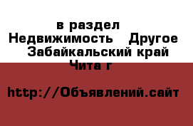  в раздел : Недвижимость » Другое . Забайкальский край,Чита г.